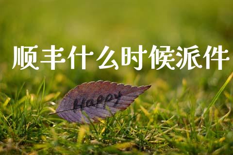 顺丰什么时候派件_https://wap.ycdhulan.com_金融咨询_第1张