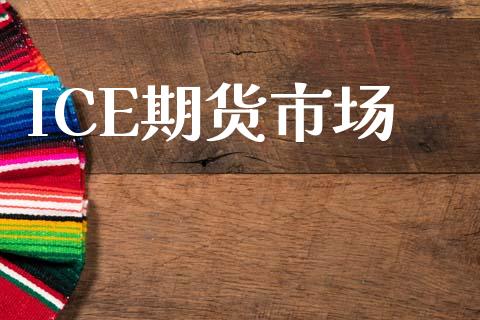 ICE期货市场_https://wap.ycdhulan.com_投资基金_第1张