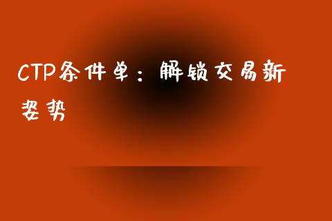 CTP条件单：解锁交易新姿势_https://wap.ycdhulan.com_金融咨询_第1张