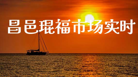 昌邑琨福市场实时_https://wap.ycdhulan.com_投资基金_第1张
