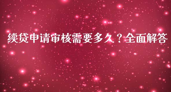 续贷申请审核需要多久？全面解答_https://wap.ycdhulan.com_国际财经_第1张