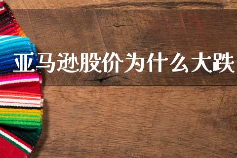 亚马逊股价为什么大跌_https://wap.ycdhulan.com_货币市场_第1张