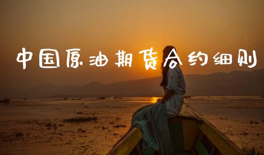 中国原油期货合约细则_https://wap.ycdhulan.com_财务投资_第1张