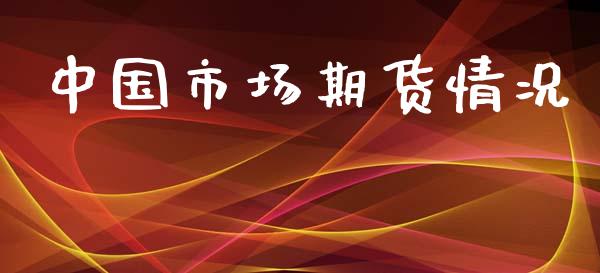 中国市场期货情况_https://wap.ycdhulan.com_财务投资_第1张