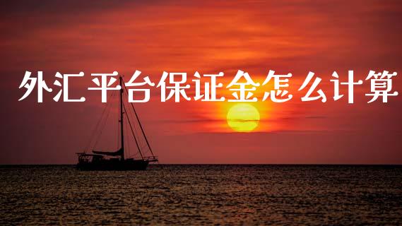 外汇平台保证金怎么计算_https://wap.ycdhulan.com_国际财经_第1张