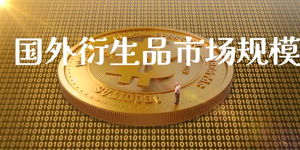 国外衍生品市场规模_https://wap.ycdhulan.com_货币市场_第1张