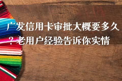 广发信用卡审批大概要多久？老用户经验告诉你实情_https://wap.ycdhulan.com_国际财经_第1张