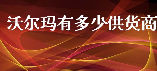 沃尔玛有多少供货商_https://wap.ycdhulan.com_投资基金_第1张