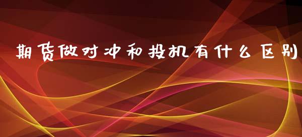 期货做对冲和投机有什么区别_https://wap.ycdhulan.com_财务投资_第1张