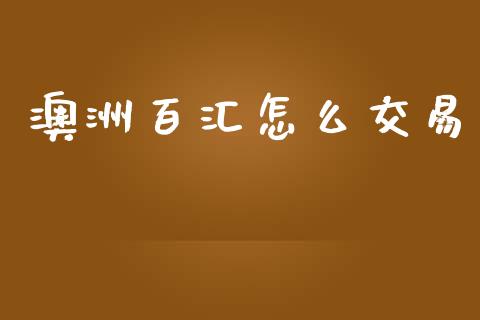 澳洲百汇怎么交易_https://wap.ycdhulan.com_国际财经_第1张