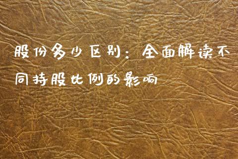 股份多少区别：全面解读不同持股比例的影响_https://wap.ycdhulan.com_投资基金_第1张
