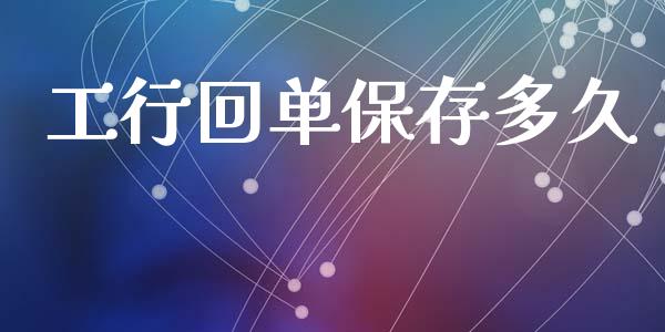 工行回单保存多久_https://wap.ycdhulan.com_国际财经_第1张