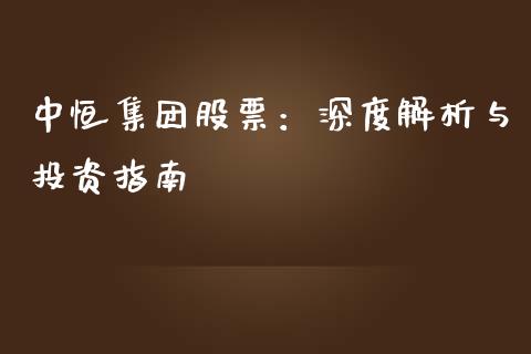 中恒集团股票：深度解析与投资指南_https://wap.ycdhulan.com_投资基金_第1张