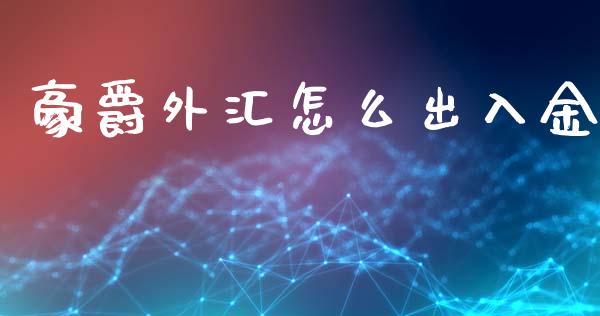 豪爵外汇怎么出入金_https://wap.ycdhulan.com_财经新闻_第1张