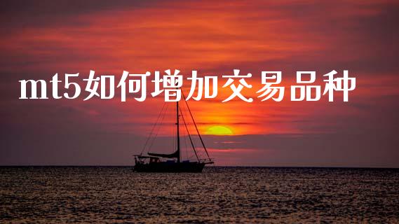 mt5如何增加交易品种_https://wap.ycdhulan.com_货币市场_第1张