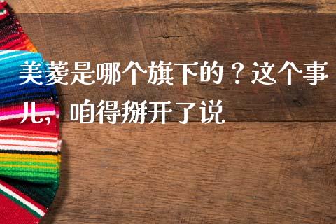 美菱是哪个旗下的？这个事儿，咱得掰开了说_https://wap.ycdhulan.com_货币市场_第1张