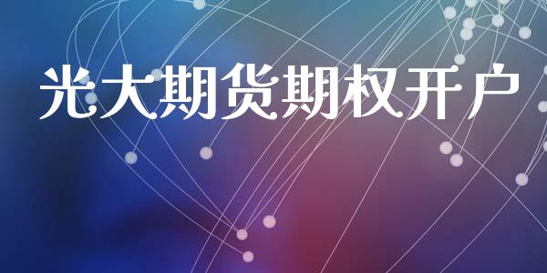 光大期货期权开户_https://wap.ycdhulan.com_投资基金_第1张