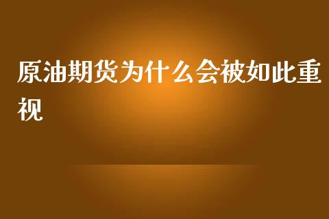 原油期货为什么会被如此重视_https://wap.ycdhulan.com_货币市场_第1张
