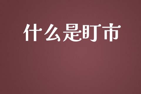 什么是盯市_https://wap.ycdhulan.com_国际财经_第1张
