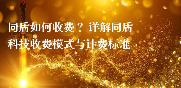 同盾如何收费？ 详解同盾科技收费模式与计费标准_https://wap.ycdhulan.com_货币市场_第1张