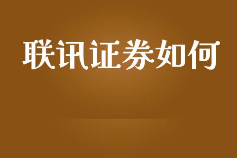 联讯证券如何_https://wap.ycdhulan.com_投资基金_第1张