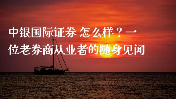 中银国际证券 怎么样？一位老券商从业者的随身见闻_https://wap.ycdhulan.com_金融咨询_第1张