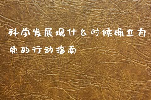 科学发展观什么时候确立为党的行动指南_https://wap.ycdhulan.com_投资基金_第1张