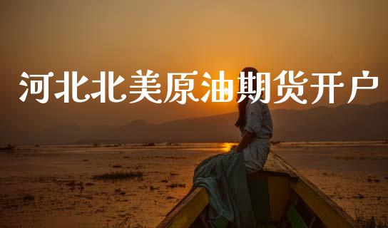河北北美原油期货开户_https://wap.ycdhulan.com_货币市场_第1张