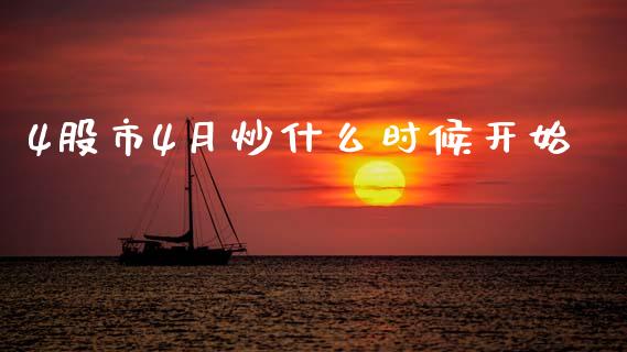 4股市4月炒什么时候开始_https://wap.ycdhulan.com_货币市场_第1张