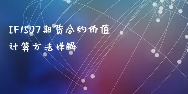 IF1507期货合约价值计算方法详解_https://wap.ycdhulan.com_财经新闻_第1张