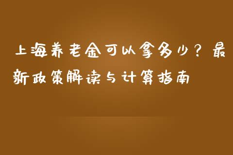 上海养老金可以拿多少?最新政策解读与计算指南_金融咨询_第1张_国际财经_财经新闻_财务投资_金融咨询_货币市场_投资基金 上海养老金可以拿多少?最新政策解读与计算指南_https://wap.ycdhulan.com_金融咨询_第1张