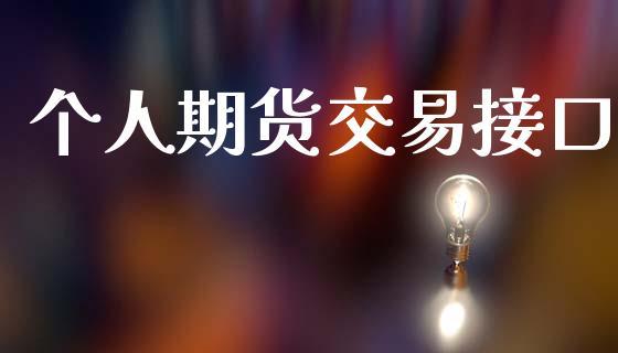 个人期货交易接口_https://wap.ycdhulan.com_投资基金_第1张