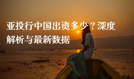 亚投行中国出资多少？深度解析与最新数据_https://wap.ycdhulan.com_财经新闻_第1张