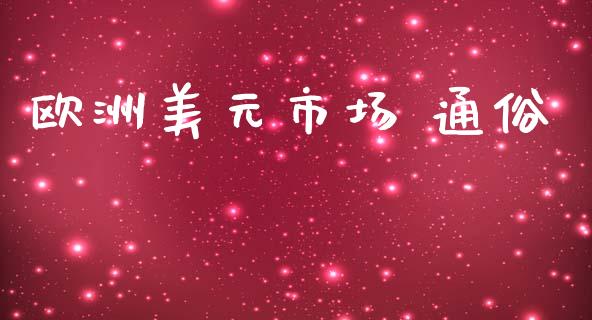 欧洲美元市场 通俗_https://wap.ycdhulan.com_货币市场_第1张