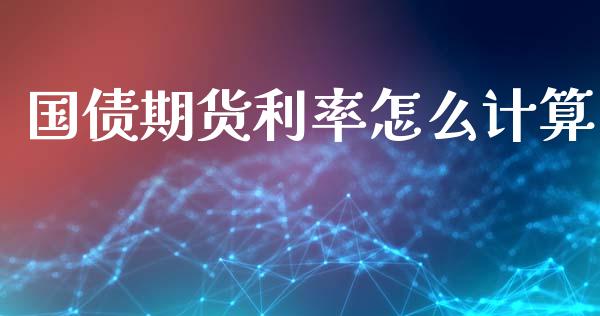 国债期货利率怎么计算_https://wap.ycdhulan.com_投资基金_第1张