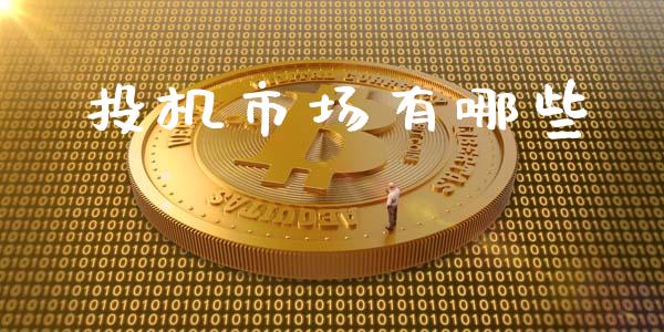投机市场有哪些_https://wap.ycdhulan.com_财经新闻_第1张