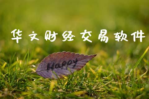 华文财经交易软件_https://wap.ycdhulan.com_财经新闻_第1张