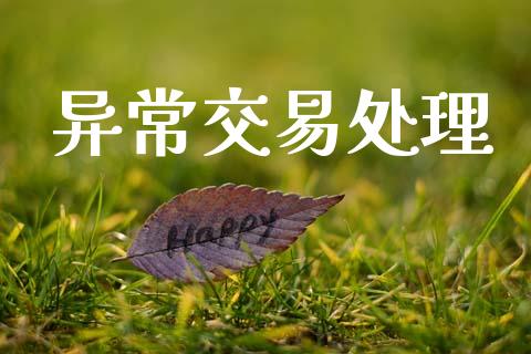 异常交易处理_https://wap.ycdhulan.com_国际财经_第1张