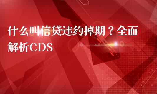 什么叫信贷违约掉期？全面解析CDS_https://wap.ycdhulan.com_财务投资_第1张