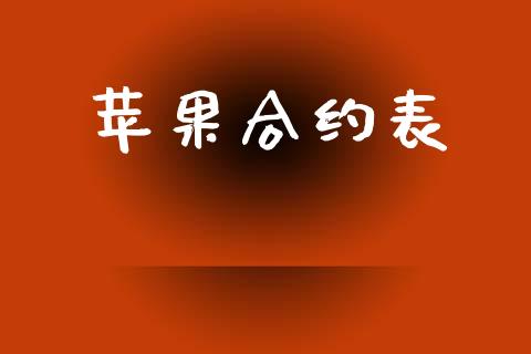 苹果合约表_https://wap.ycdhulan.com_货币市场_第1张