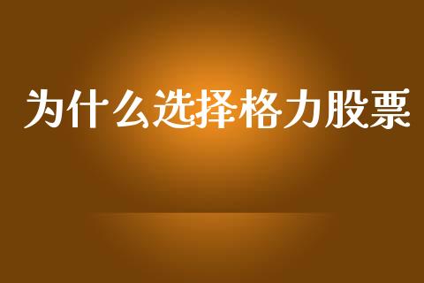 为什么选择格力股票_https://wap.ycdhulan.com_财经新闻_第1张