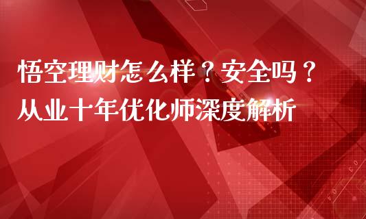 悟空理财怎么样？安全吗？从业十年优化师深度解析_https://wap.ycdhulan.com_金融咨询_第1张