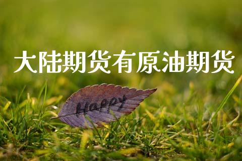 大陆期货有原油期货_https://wap.ycdhulan.com_财务投资_第1张
