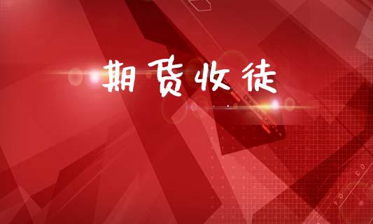 期货收徒_https://wap.ycdhulan.com_货币市场_第1张