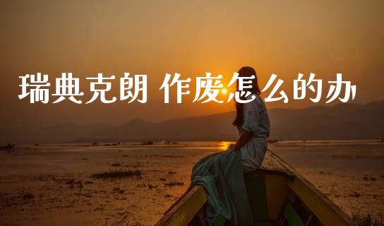 瑞典克朗 作废怎么的办_https://wap.ycdhulan.com_投资基金_第1张