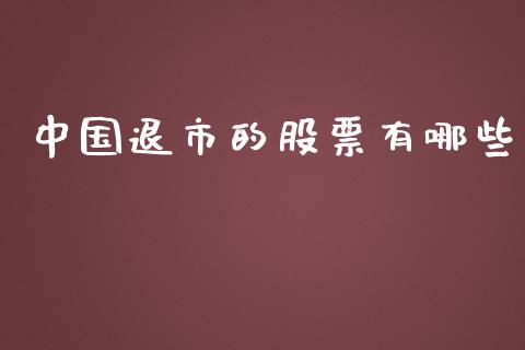 中国退市的股票有哪些_https://wap.ycdhulan.com_投资基金_第1张