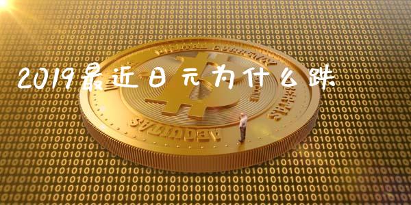 2019最近日元为什么跌_https://wap.ycdhulan.com_金融咨询_第1张