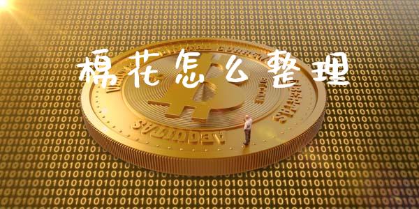 棉花怎么整理_https://wap.ycdhulan.com_金融咨询_第1张