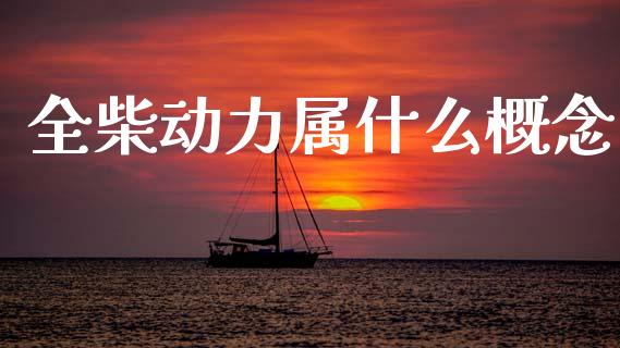 全柴动力属什么概念_https://wap.ycdhulan.com_财经新闻_第1张