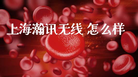 上海瀚讯无线 怎么样_金融咨询_第1张_国际财经_财经新闻_财务投资_金融咨询_货币市场_投资基金 上海瀚讯无线 怎么样_https://wap.ycdhulan.com_金融咨询_第1张
